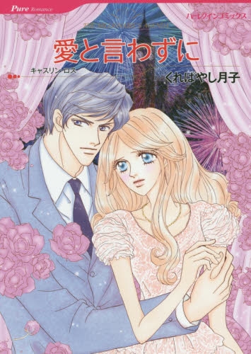 愛と言わずに (1巻 全巻)