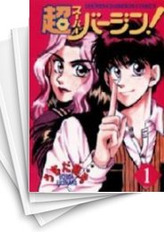 [中古]超(スーパー)バージン! (1-7巻 全巻)