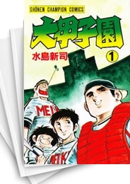 [中古]大甲子園 (1-26巻 全巻)