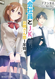 [ライトノベル]会社員とJK、お隣さん歴1年目。 (全1冊)