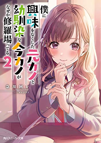 [ライトノベル]僕に興味をなくした元カノと幼馴染な今カノがなぜか修羅場ってる (全2冊)