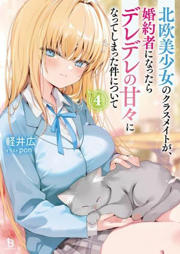 [ライトノベル]北欧美少女のクラスメイトが、婚約者になったらデレデレの甘々になってしまった件について (全4冊)