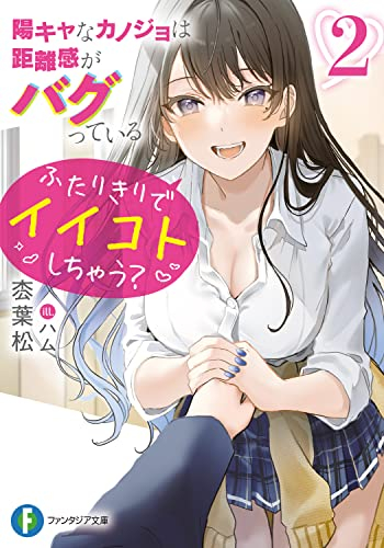 [ライトノベル]陽キャなカノジョは距離感がバグっている (全2冊)