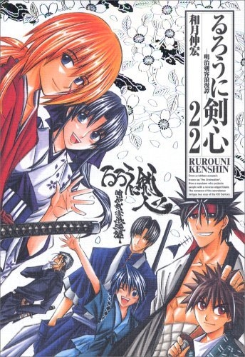 [中古]るろうに剣心 [完全版] (1-22巻 全巻)