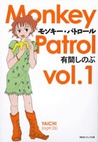 モンキー・パトロール [文庫版] (1-3巻 全巻)