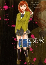 伝染歌　オリジナル版 (1巻 全巻)