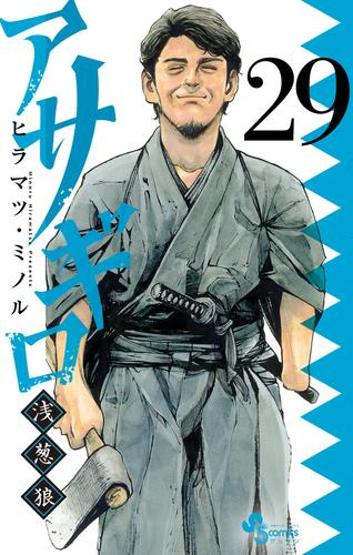 アサギロ 〜浅葱狼〜 (1-28巻 最新刊) | 漫画全巻ドットコム