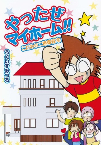 やったぜマイホーム こだわり二世帯住宅 1巻 全巻 漫画全巻ドットコム