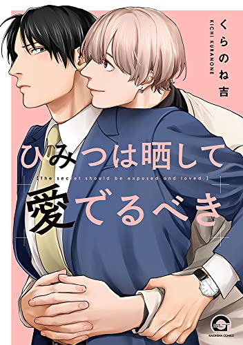 ひみつは晒して愛でるべき (1巻 全巻)