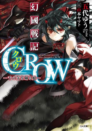 幻國戦記　ＣＲＯＷ　―千の矢を射る娘―