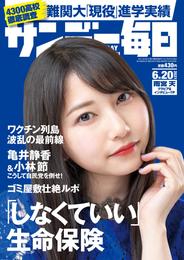 サンデー毎日 (サンデーマイニチ) 2021年6月20日号