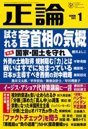 月刊正論2021年1月号