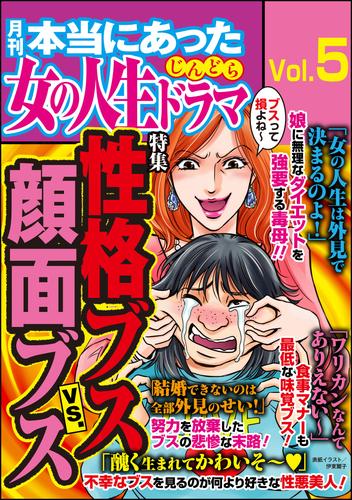 本当にあった女の人生ドラマ性格ブスVS.顔面ブス　Vol.5