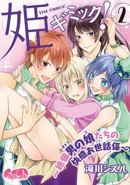 姫ギミック！ ～絶倫男の娘たちの快感お世話係～（２）