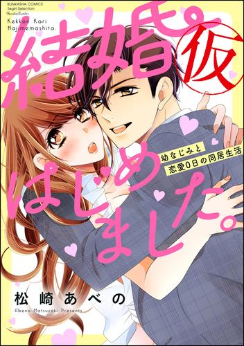 電子版 結婚 仮 はじめました 幼なじみと恋愛0日の同居生活 かきおろし漫画付 1 松崎あべの 漫画全巻ドットコム