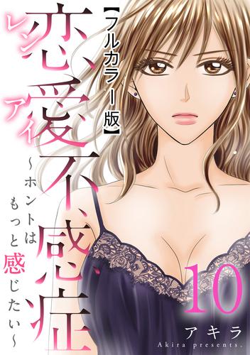 恋愛不感症―ホントはもっと感じたい―【フルカラー版】 10巻 | 漫画全巻