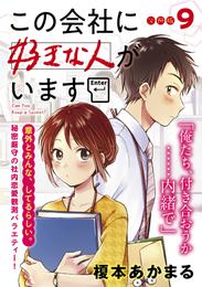 この会社に好きな人がいます　分冊版 9 冊セット 最新刊まで