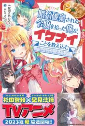 婚約破棄された令嬢を拾った俺が、イケナイことを教え込む【電子版特典付】～美味しいものを食べさせておしゃれをさせて、世界一幸せな少女にプロデュース！～