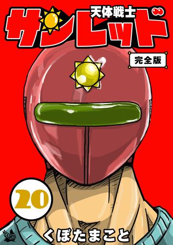 天体戦士サンレッド 完全版 20 冊セット 全巻 | 漫画全巻ドットコム