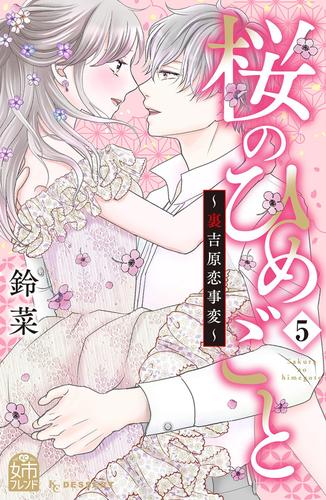 桜のひめごと　～裏吉原恋事変～ 5 冊セット 全巻