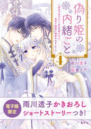 偽り姫の内緒ごと　～後宮で身代わりの妃を演じたら、皇帝と護衛に寵愛されました～（４）