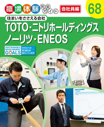 職場体験完全ガイド　住まいをささえる会社　ＴＯＴＯ・ニトリホールディングス・ノーリツ・ＥＮＥＯＳ