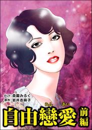 自由戀愛（単話版）＜淫売監獄＞　【前編】