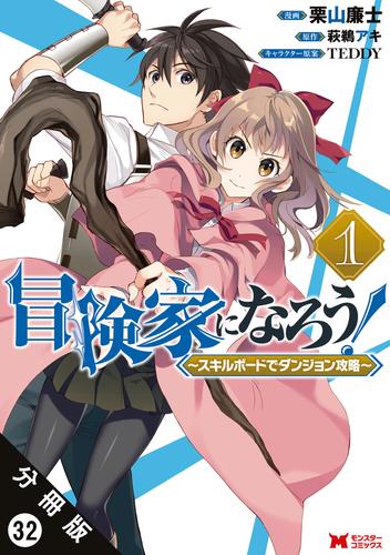 冒険家になろう！ ～スキルボードでダンジョン攻略～（コミック） 分冊版 32