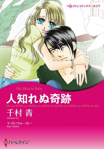 人知れぬ奇跡【分冊】 2巻