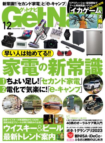 GetNavi2023 12 冊セット 最新刊まで