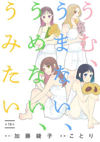 うむ、うまない、うめない、うみたい【単話】（１９）