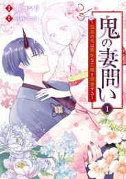 鬼の妻問い　～孤高の鬼は無垢な花嫁を溺愛する～: 1【電子限定描き下ろしイラスト付き】