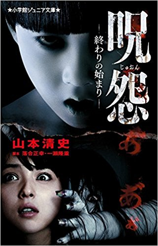 呪怨シリーズ(全2冊)