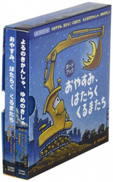 おやすみ、はたらくくるまたちボードブックギフトセット 2巻セット