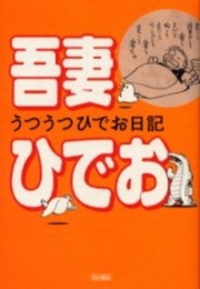 うつうつひでお日記 (1巻 全巻)