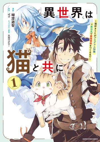 異世界は猫と共に〜猫好きSEがプログラム知識x魔法具で最強領地をつくるまで〜 (1巻 最新刊)