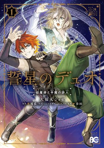 誓星のデュオ 祓魔師と半魔の詩人 (1巻 最新刊)