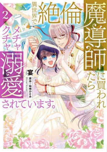 異世界で絶倫魔導師に買われたらメチャクチャ溺愛されています。 (1-2巻 最新刊)