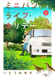 ミニバン・ライフ・ホリデー(1-2巻 最新刊)