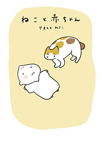 ねこと赤ちゃん (1巻 全巻)
