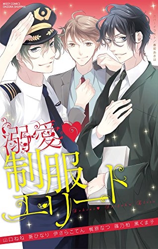 溺愛・制服エリート (1巻 全巻)