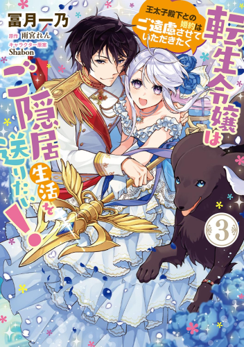 転生令嬢はご隠居生活を送りたい! 王太子殿下との婚約はご遠慮させていただきたく (1-3巻 最新刊)