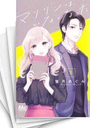 [中古]マリリンは、いなくなった (1-7巻)