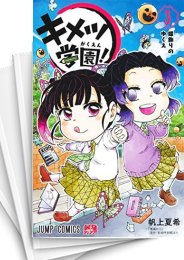 [中古]鬼滅の刃 キメツ学園! (1-6巻)