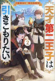 [ライトノベル]天才第二王子は引きこもりたい (全2冊)