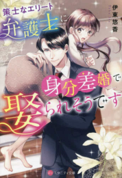 [ライトノベル]策士なエリート弁護士に身分差婚で娶られそうです[文庫版] (全1冊)