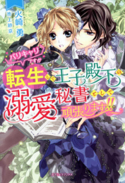 [ライトノベル]バリキャリですが転生して王子殿下の溺愛秘書として頑張ります!! (全1冊)