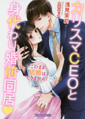 [ライトノベル]カリスマCEOと身代わり婚前同居〜このまま結婚はできません!〜 (全1冊)