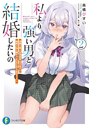 [ライトノベル]私より強い男と結婚したいの 清楚な美人生徒会長(実は元番長)の秘密を知る陰キャ(実は彼女を超える最強のヤンキー) (全2冊)