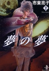 夢の夢 [文庫版] (1-2巻 全巻)